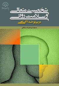 شخصیت متعالی و سلامت روانی در پرتو خداآگاهی